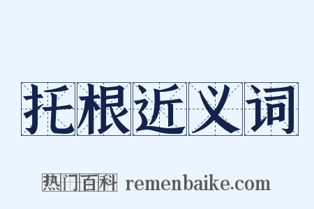 托根近义词是什么意思的图片